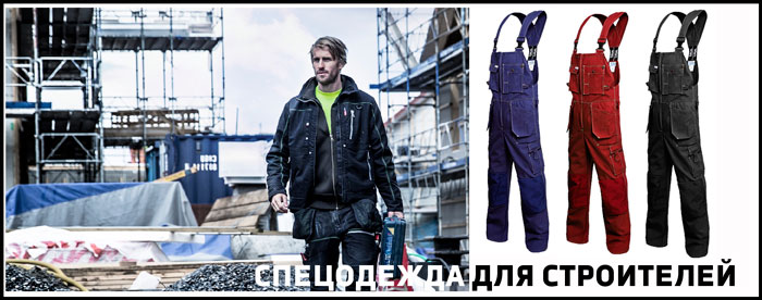 Спецодежда, строитель
